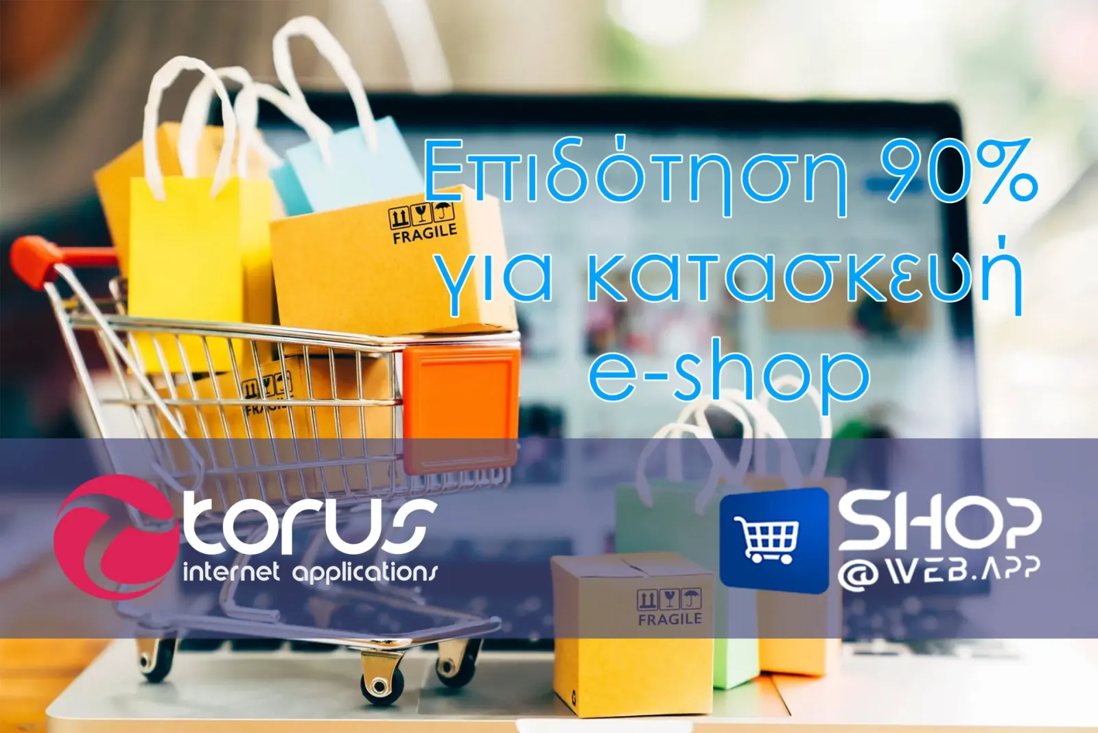 Επιδότηση 90% για κατασκευή e-shop με το TORUS ShopAtWeb