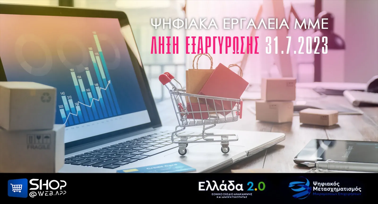 Λήγει η εξαργύρωση επιταγών στα Ψηφιακά Εργαλεία ΜΜΕ